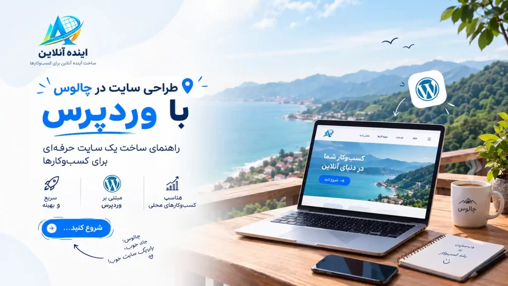 عکس وبلاگ چالوس وردپرس