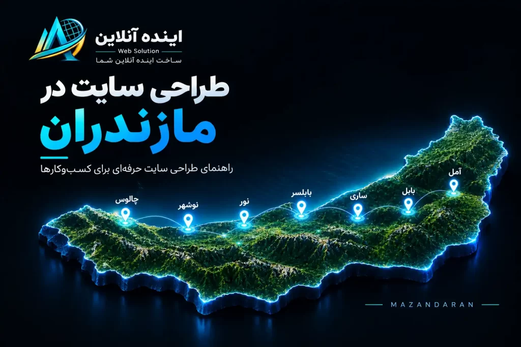 طراحی سایت در مازندران؛ راهنمای طراحی سایت حرفه‌ای