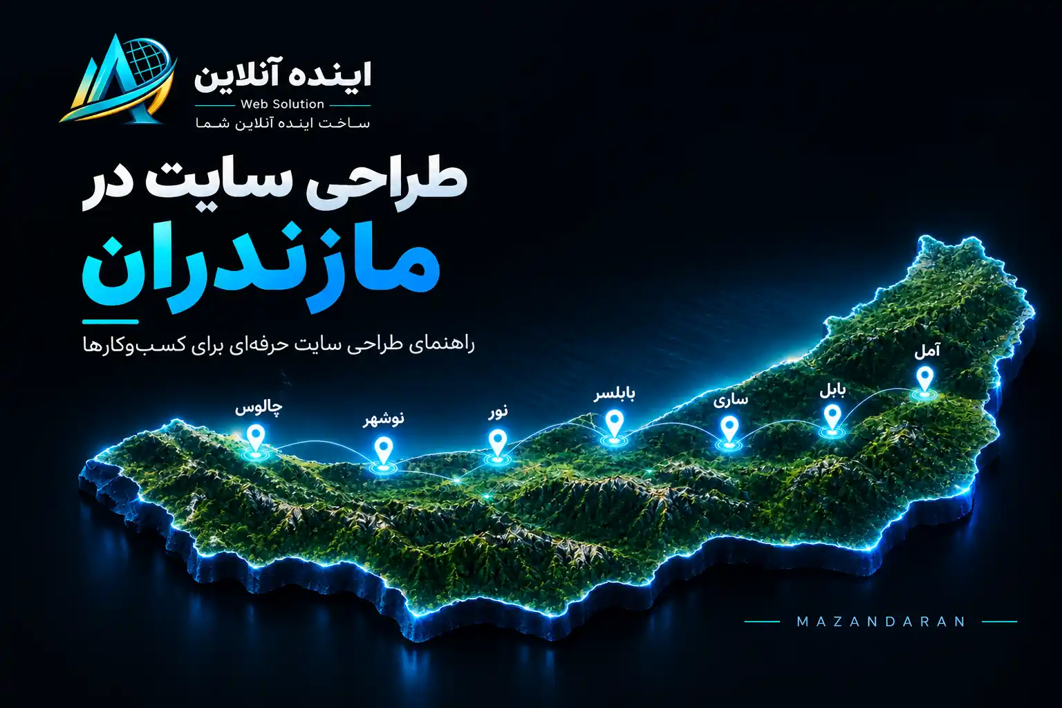 طراحی سایت در مازندران؛ راهنمای طراحی سایت حرفه‌ای