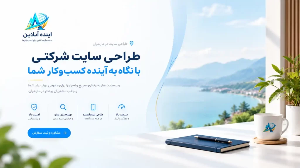 طراحی سایت در مازندران تصویر مقاله