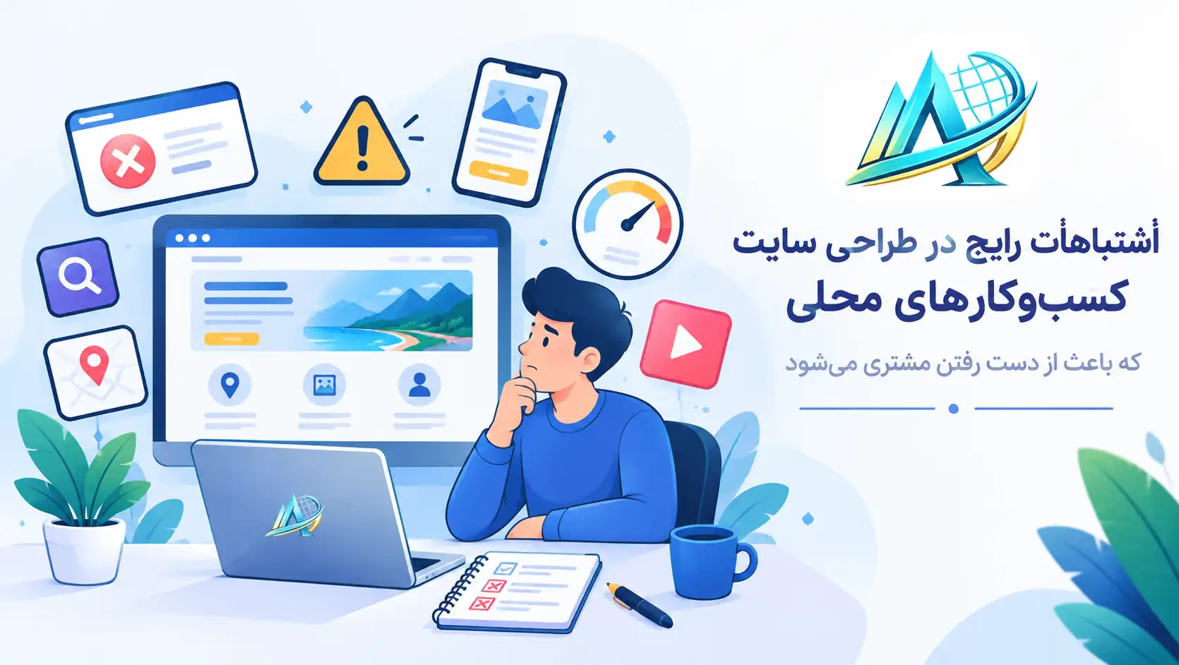 اشتباهات رایج در طراحی سایت های محلی