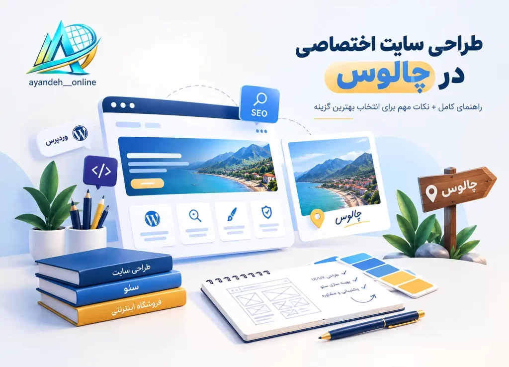 طراحی اختصاصی در چالوس