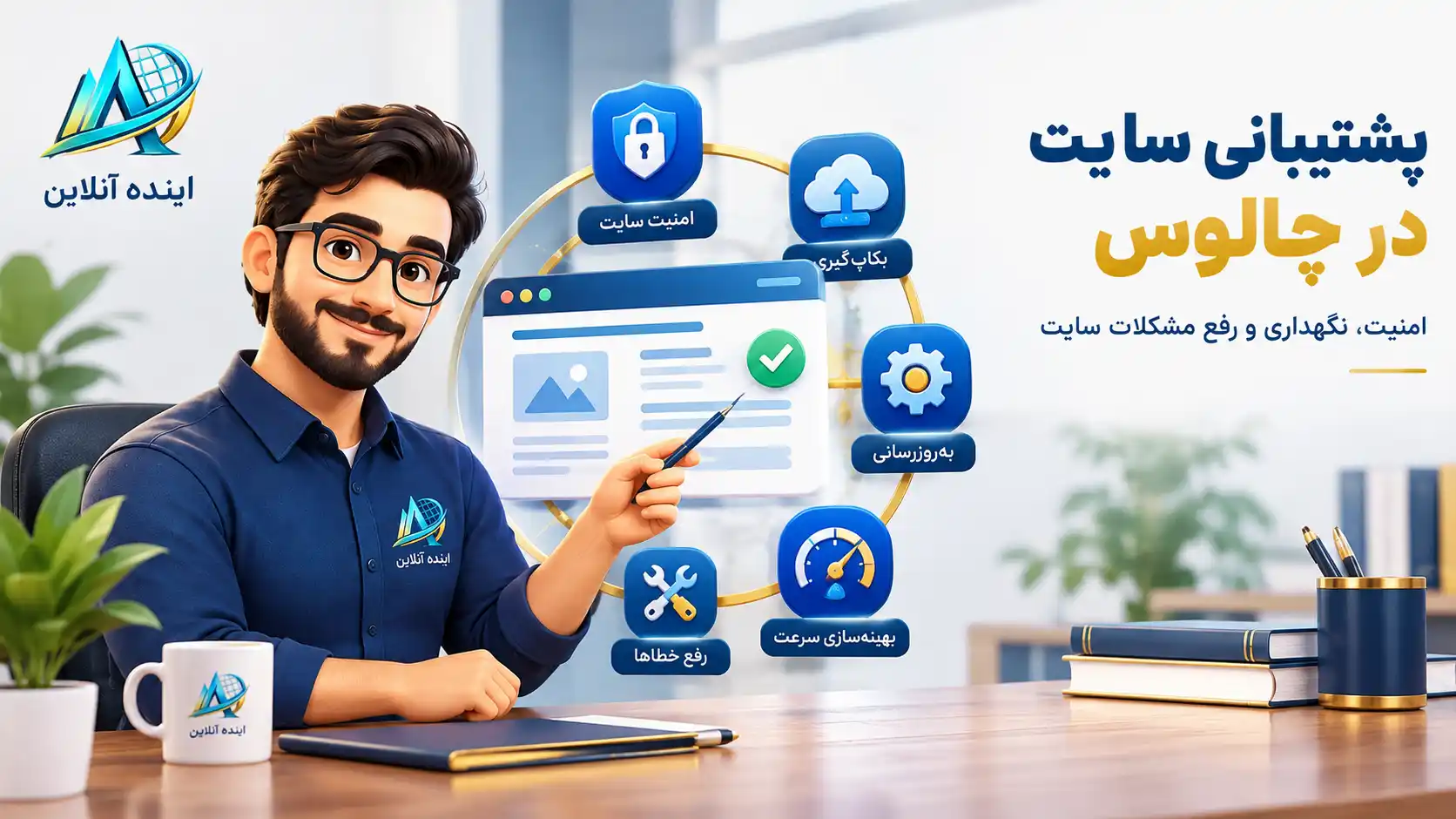 مقاله پشتیبانی سایت چالوس